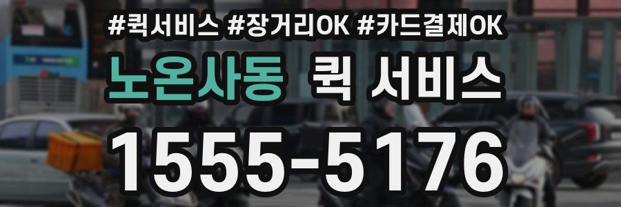 노온사동 퀵 서비스