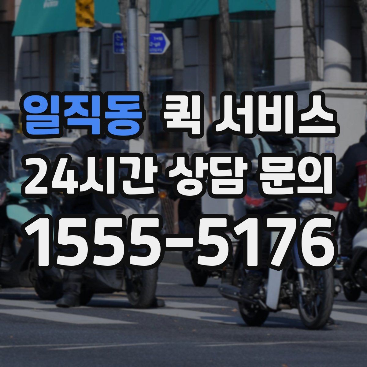 일직동 퀵 서비스 이용 경험을 높이는 팁