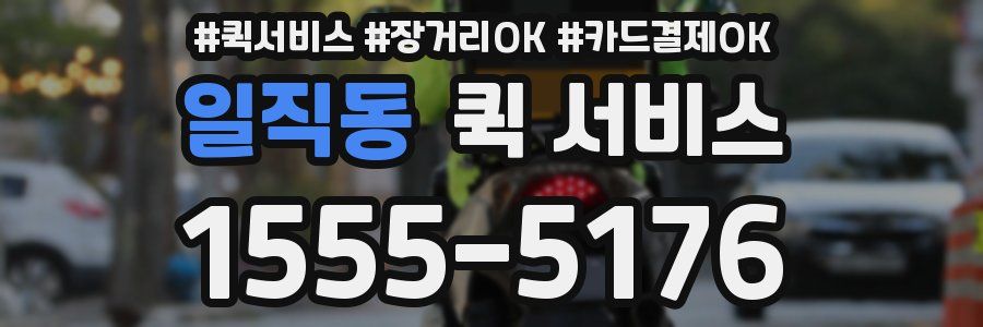 일직동 퀵 서비스