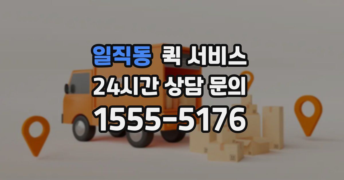 일직동 퀵 서비스