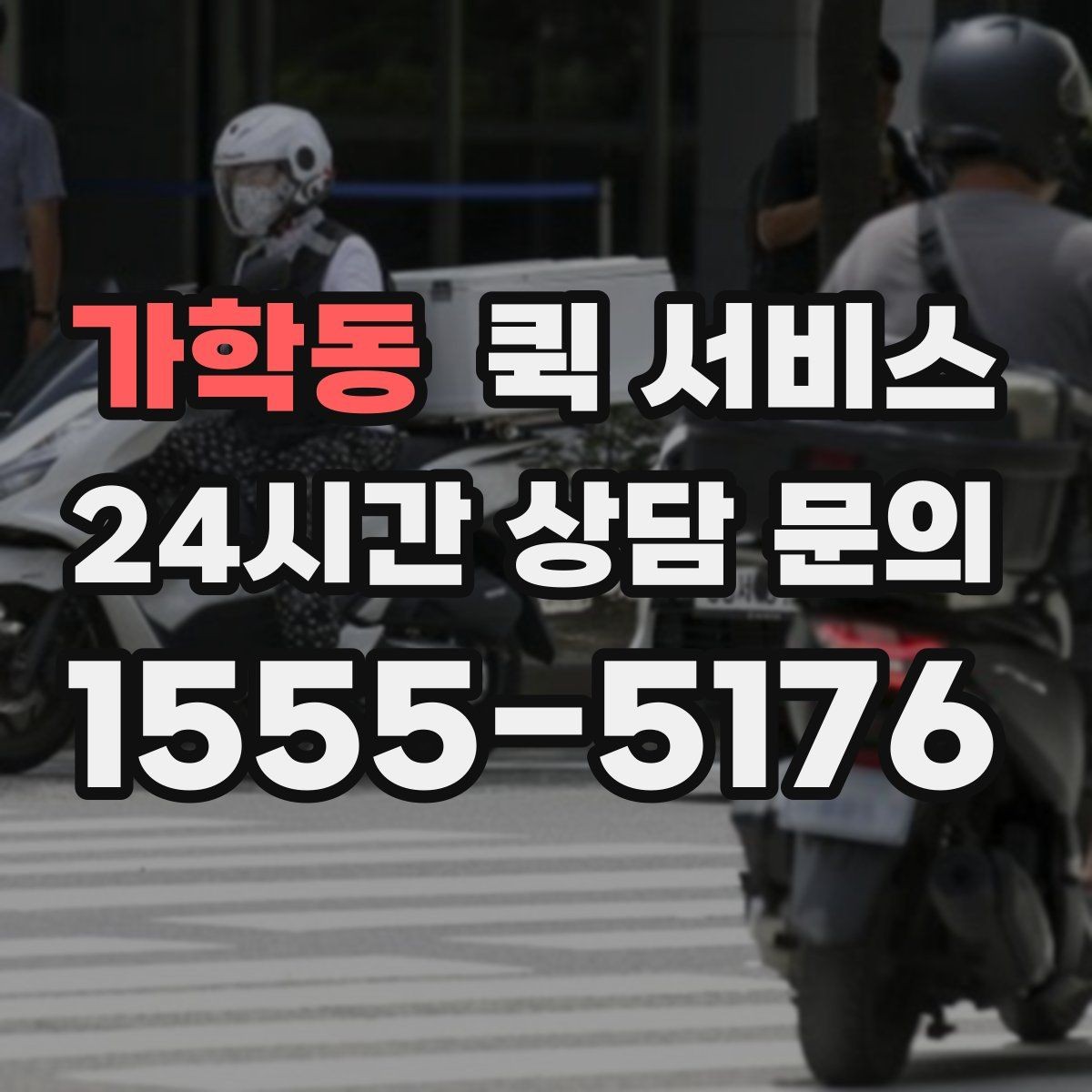 가학동 퀵 서비스 빠르게 보내는 요청 방법