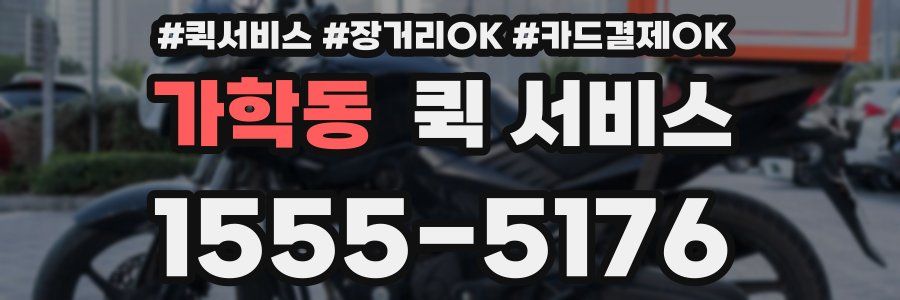 가학동 퀵 서비스