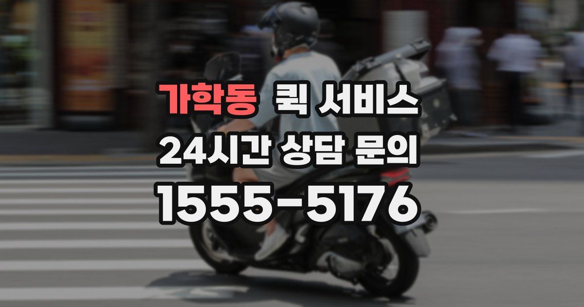 가학동 퀵 서비스