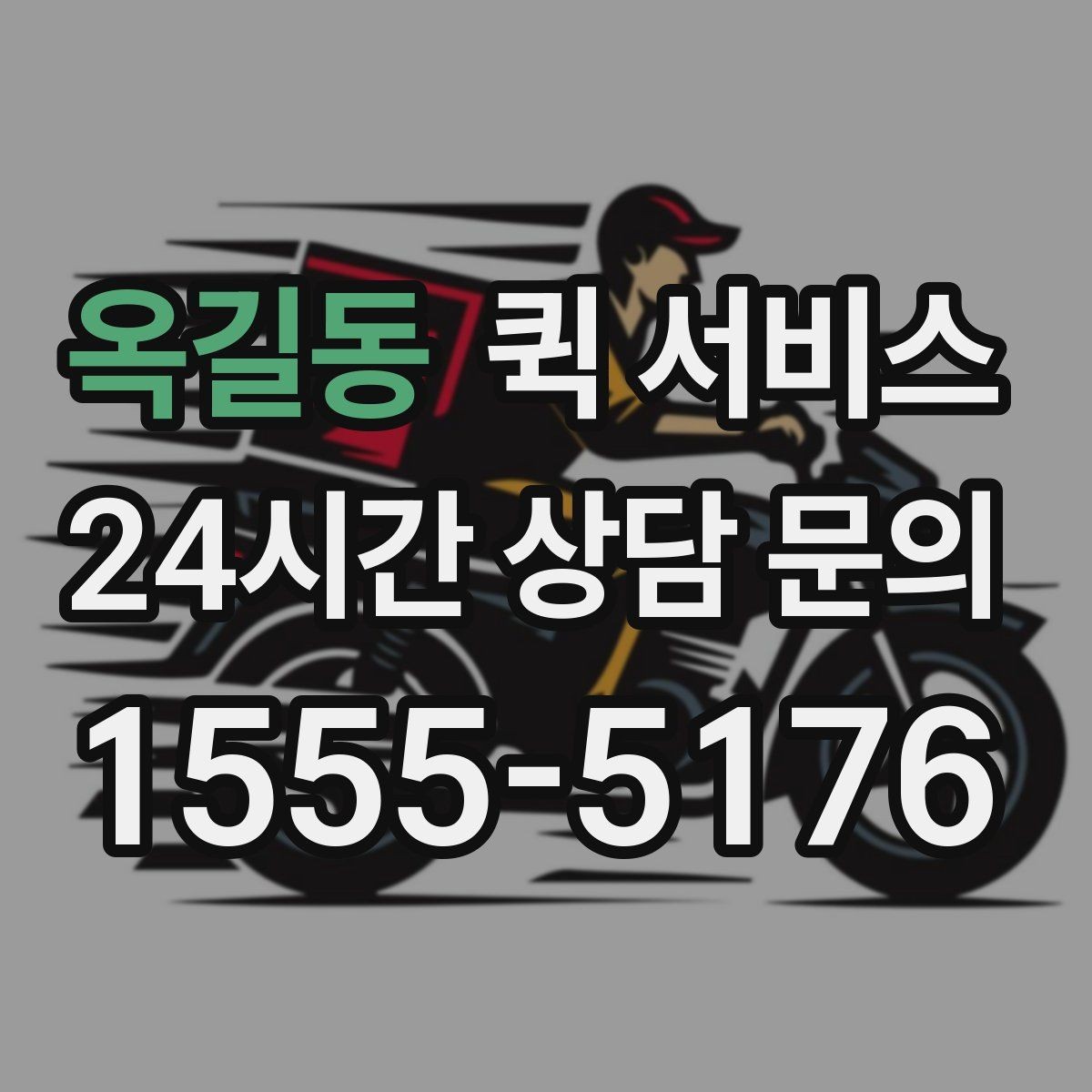 옥길동 퀵 서비스 이용 후 확인해야 할 항목