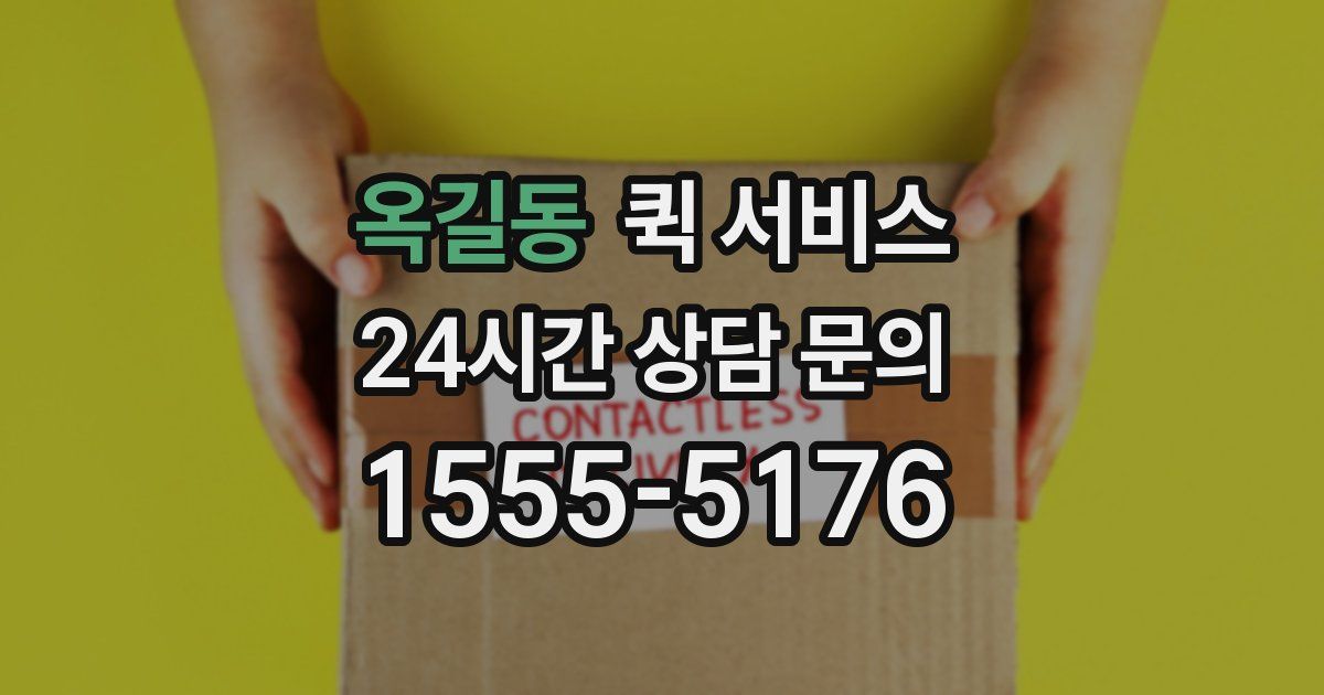 옥길동 퀵 서비스