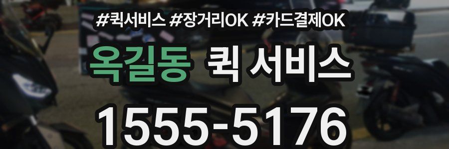 옥길동 퀵 서비스