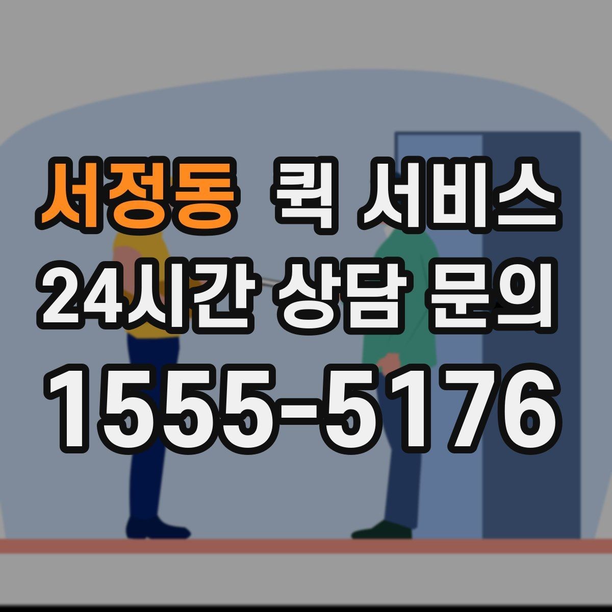 서정동 퀵 서비스 배송 가능 시간과 마감 시각