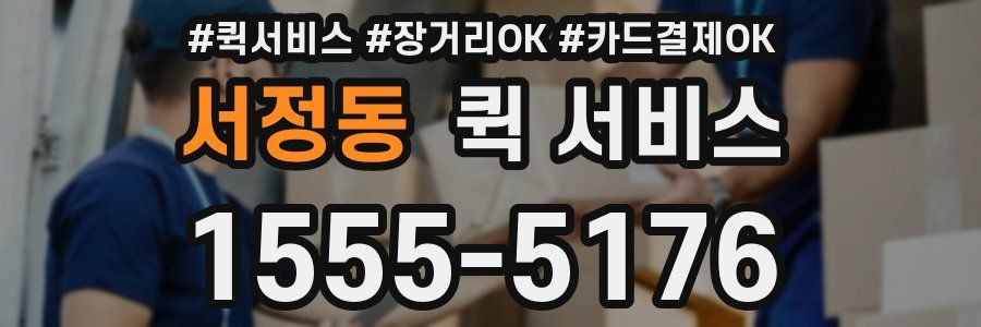 서정동 퀵 서비스
