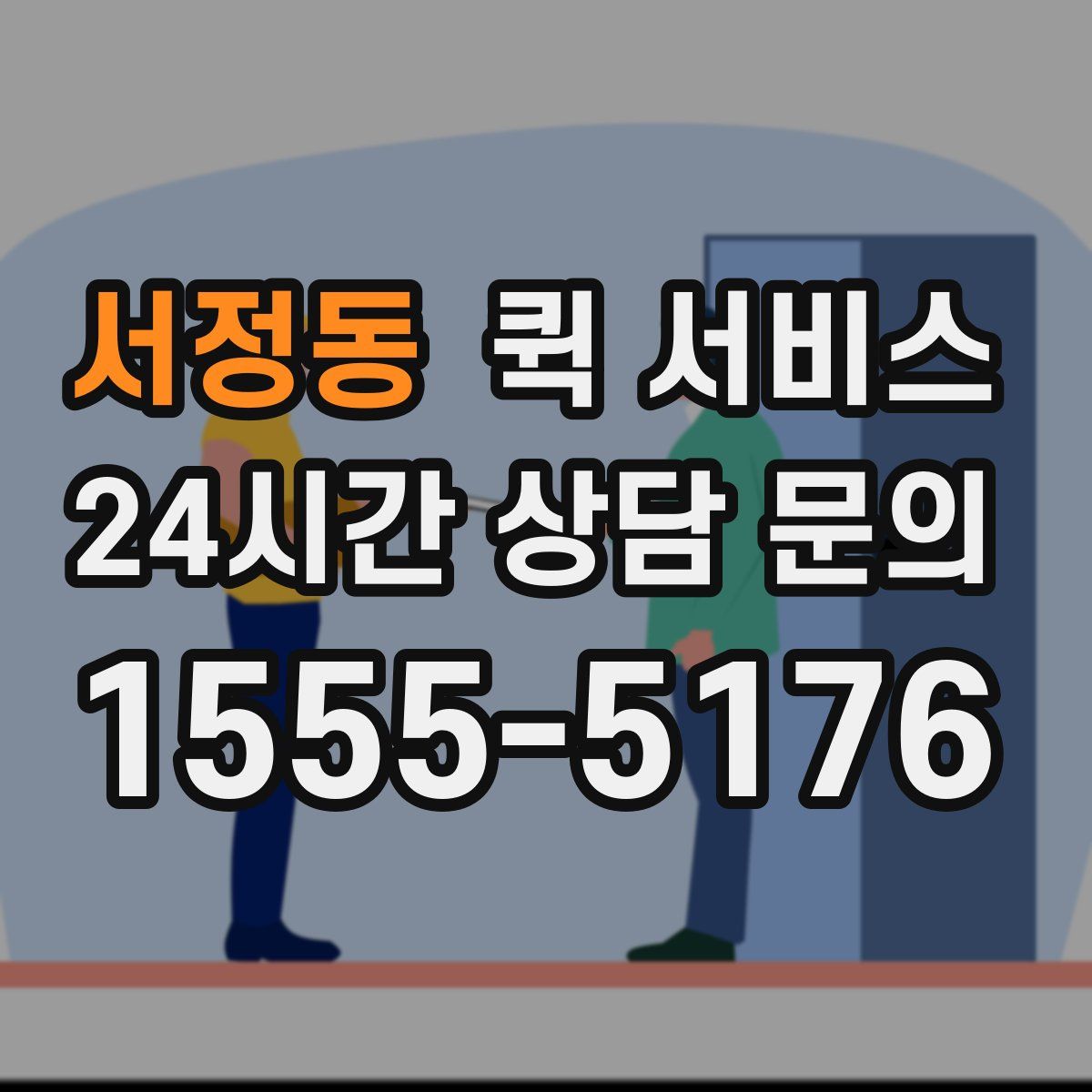 서정동 퀵 서비스