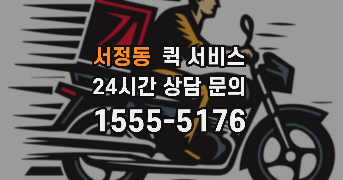 서정동 퀵 서비스