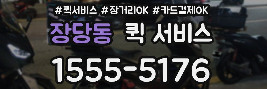 장당동 퀵 서비스