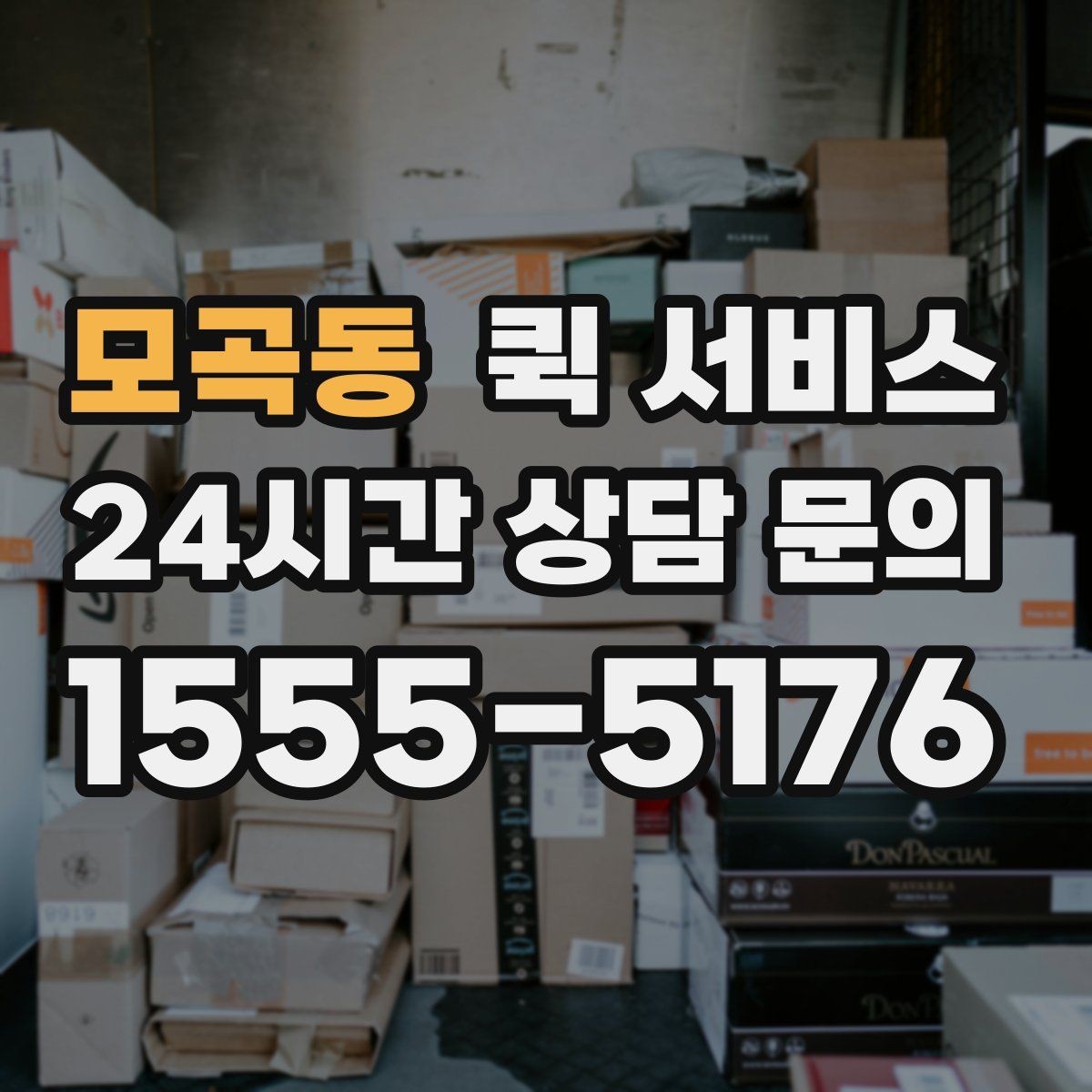 모곡동 퀵 서비스 이용 경험을 좌우하는 세부 요소