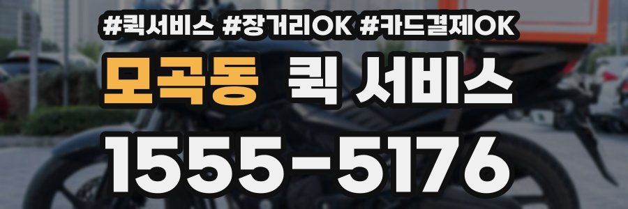 모곡동 퀵 서비스