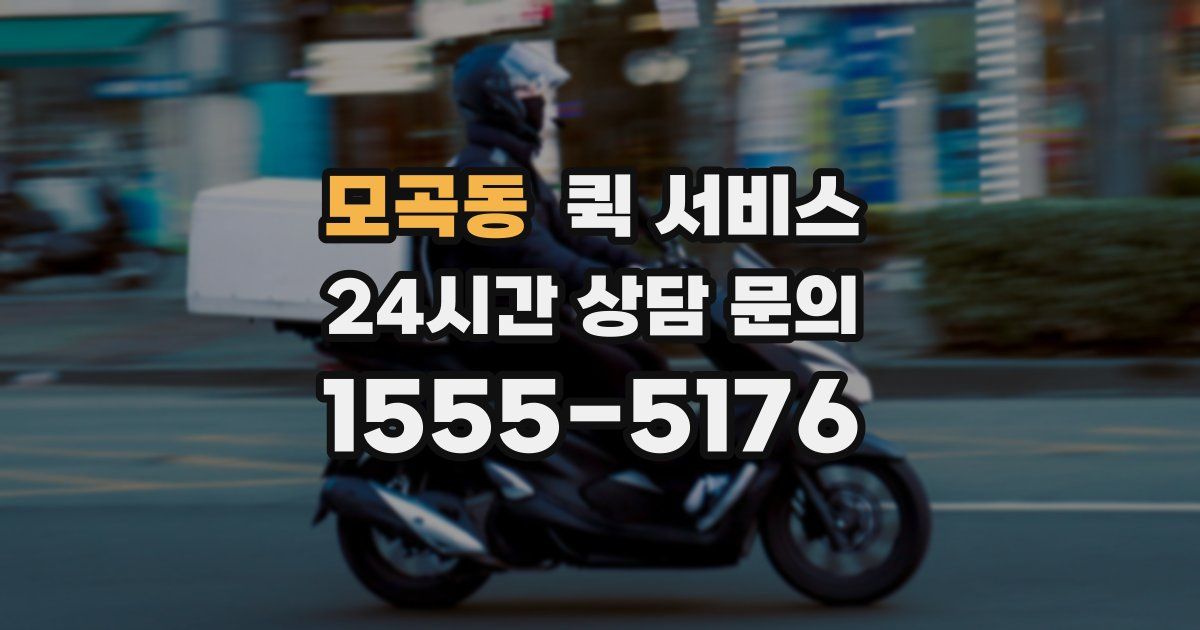 모곡동 퀵 서비스