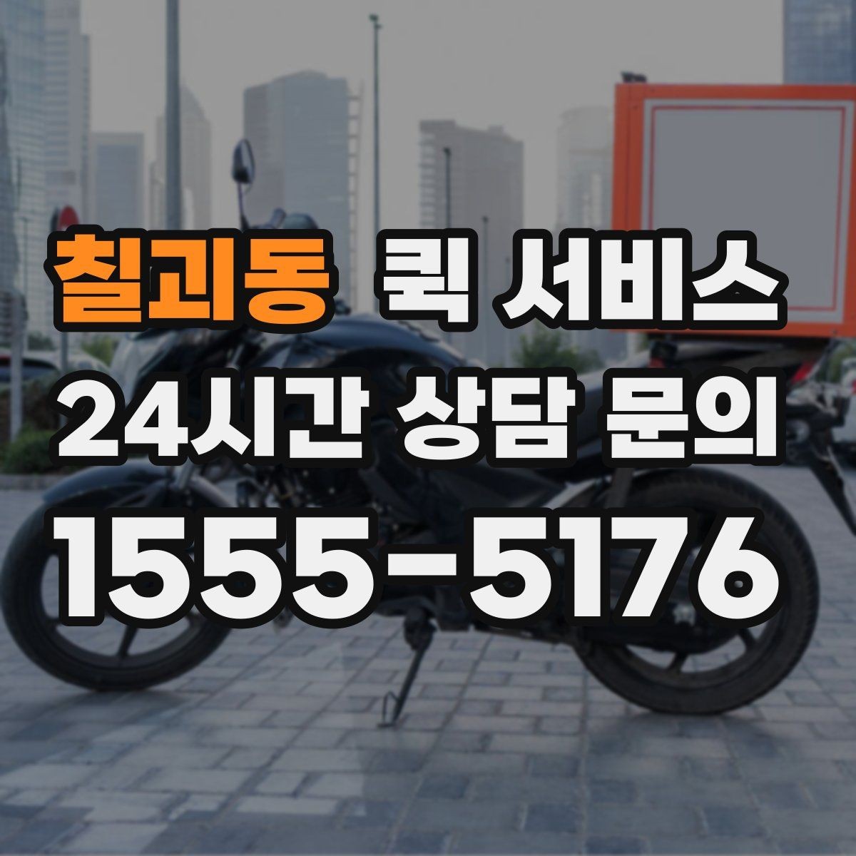 칠괴동 퀵 서비스 배차 전 확인해야 할 정보