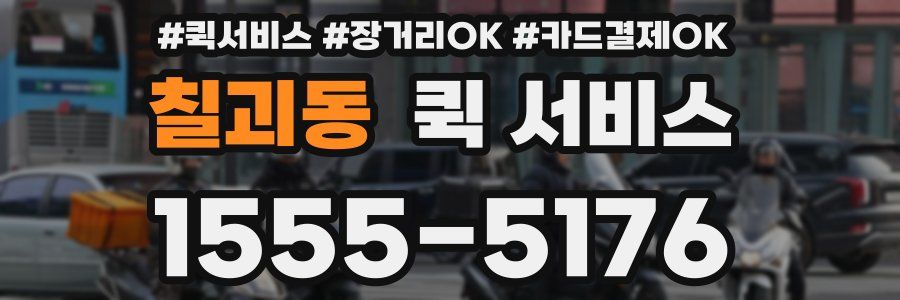 칠괴동 퀵 서비스
