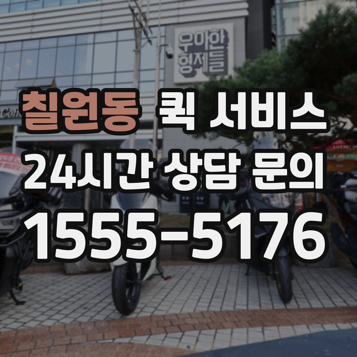 칠원동 퀵 서비스 기사와 연락할 때 필요한 정보