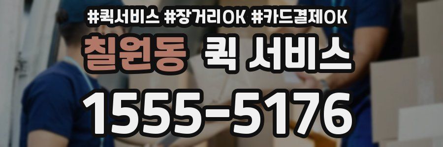 칠원동 퀵 서비스