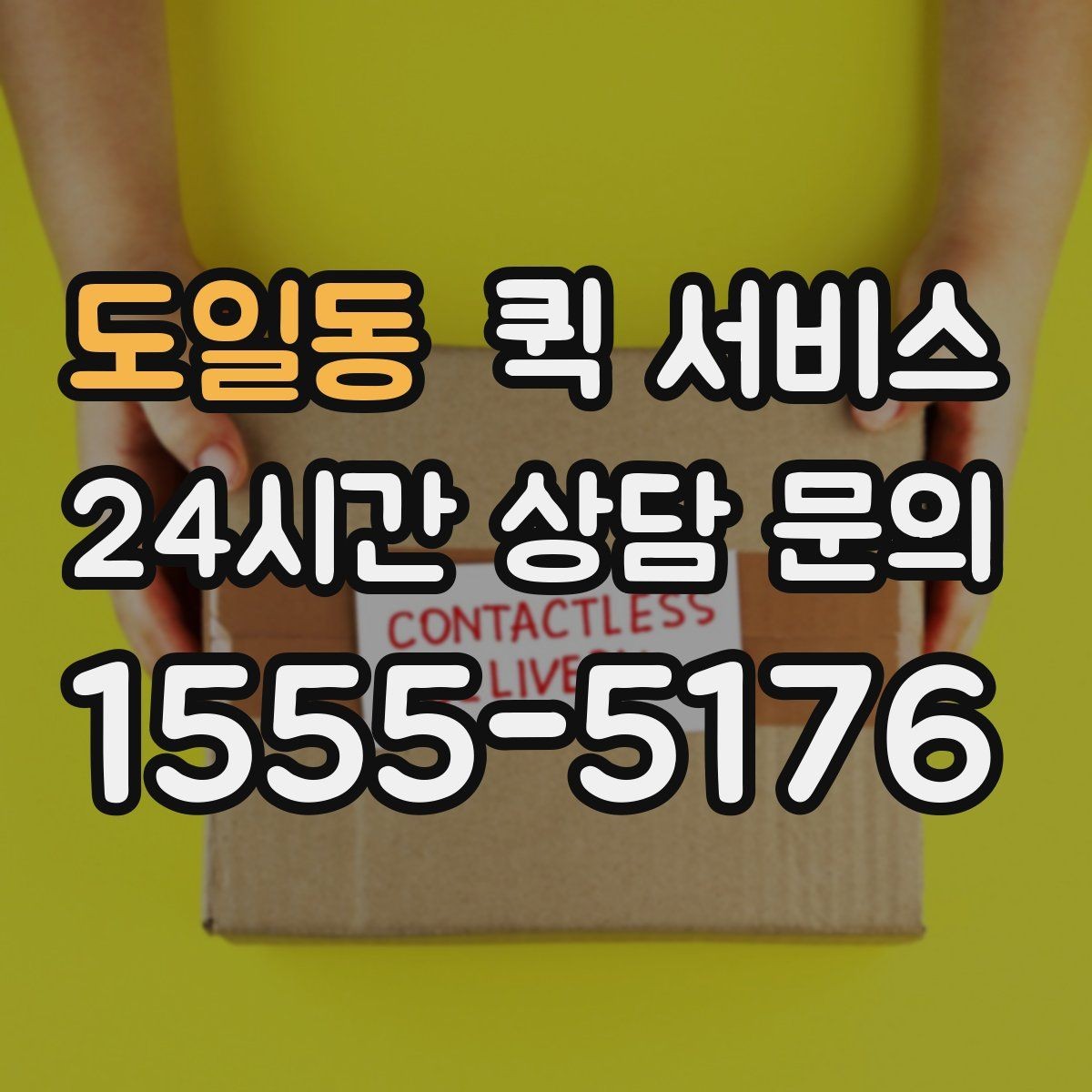 도일동 퀵 서비스 접수 후 대기 시간을 줄이는 방법