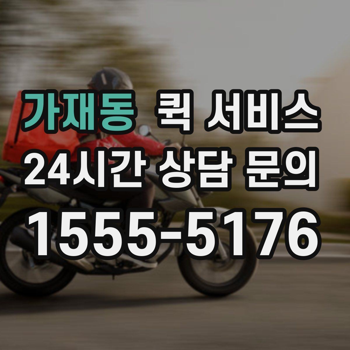 가재동 퀵 서비스 이용 만족도를 높이는 팁