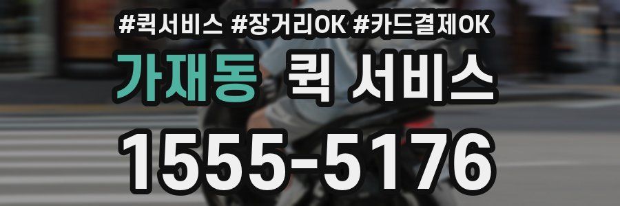 가재동 퀵 서비스