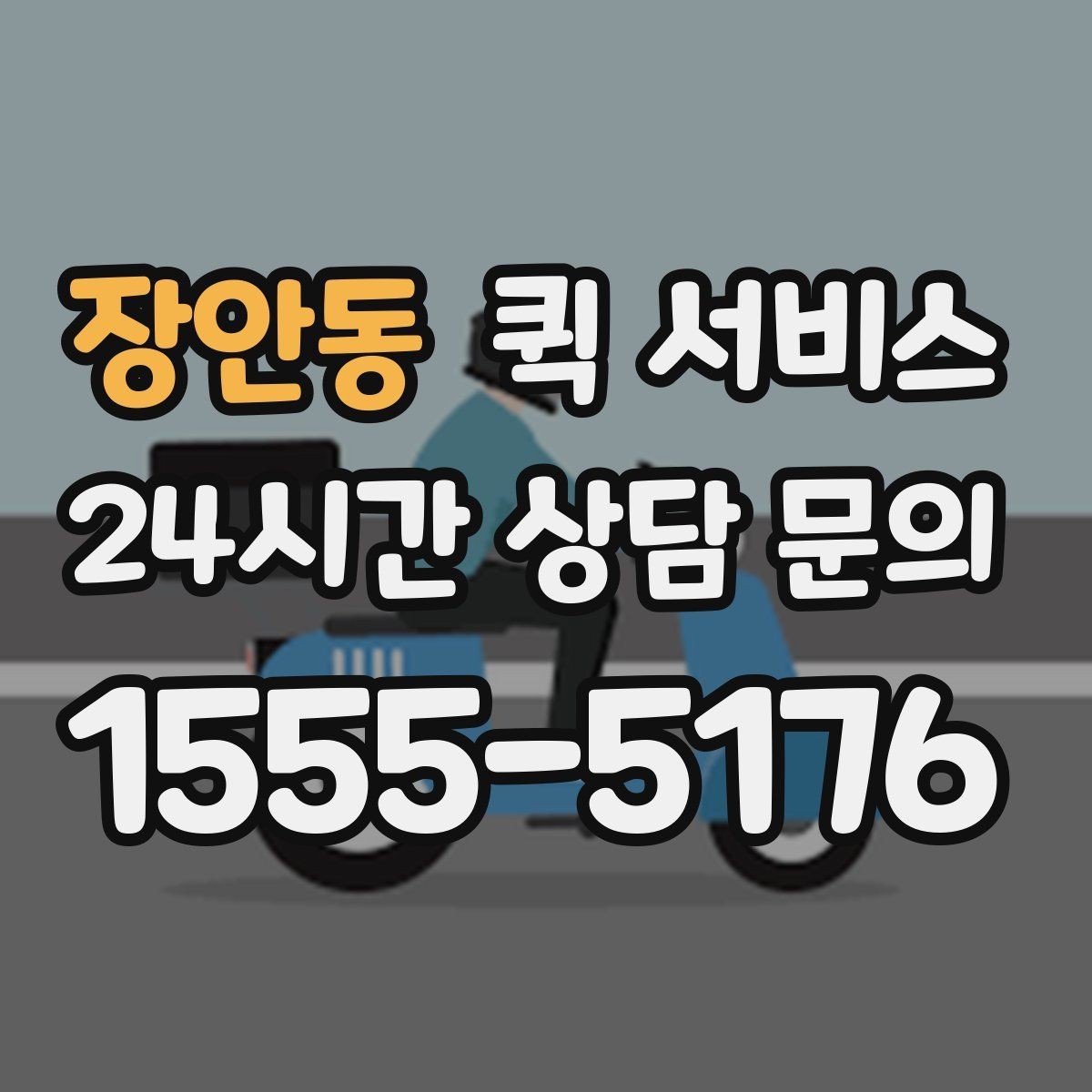 장안동 퀵 서비스 비용 부담을 줄이는 현실적인 방법