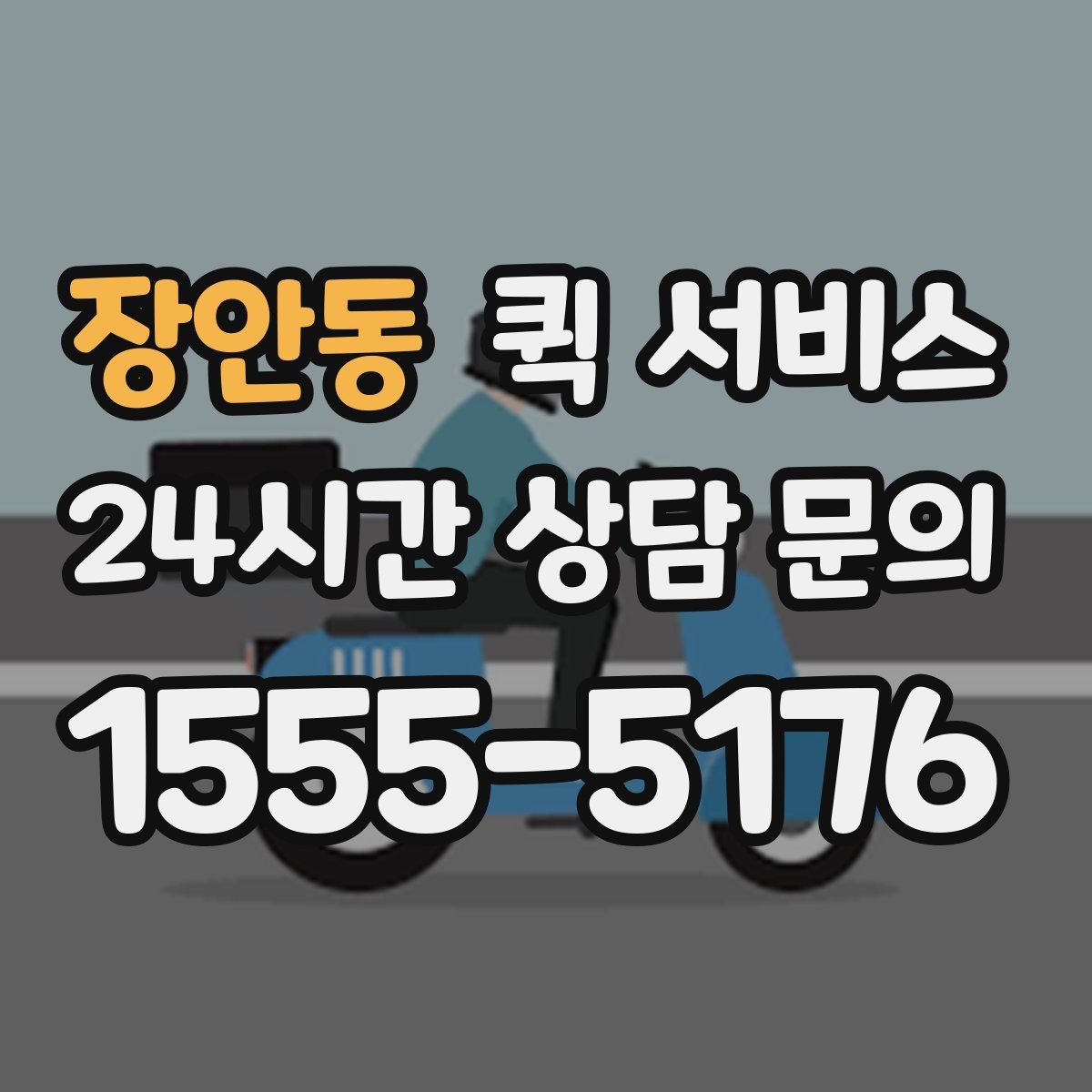 장안동 퀵 서비스