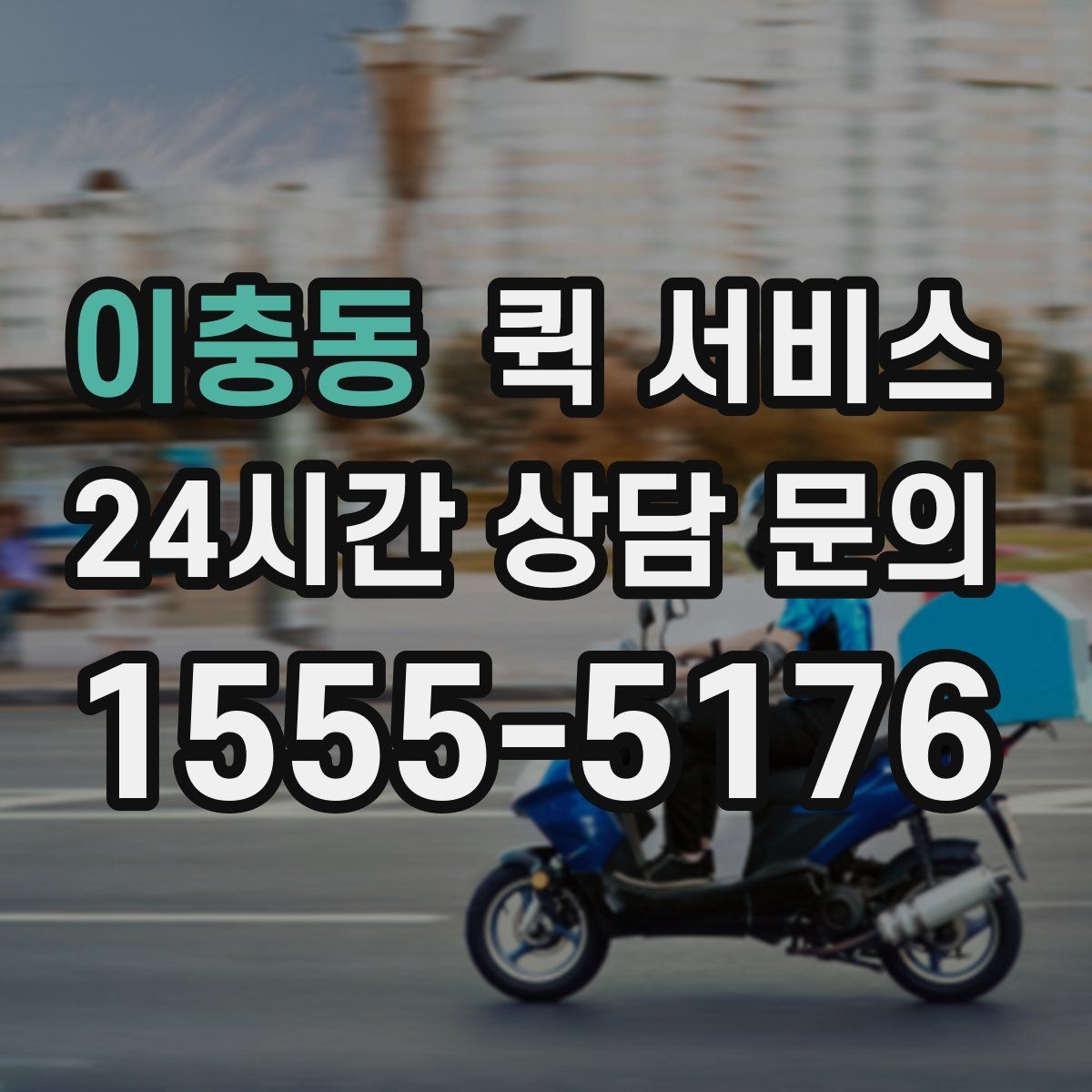 이충동 퀵 서비스 기업 이용 시 고려할 사항