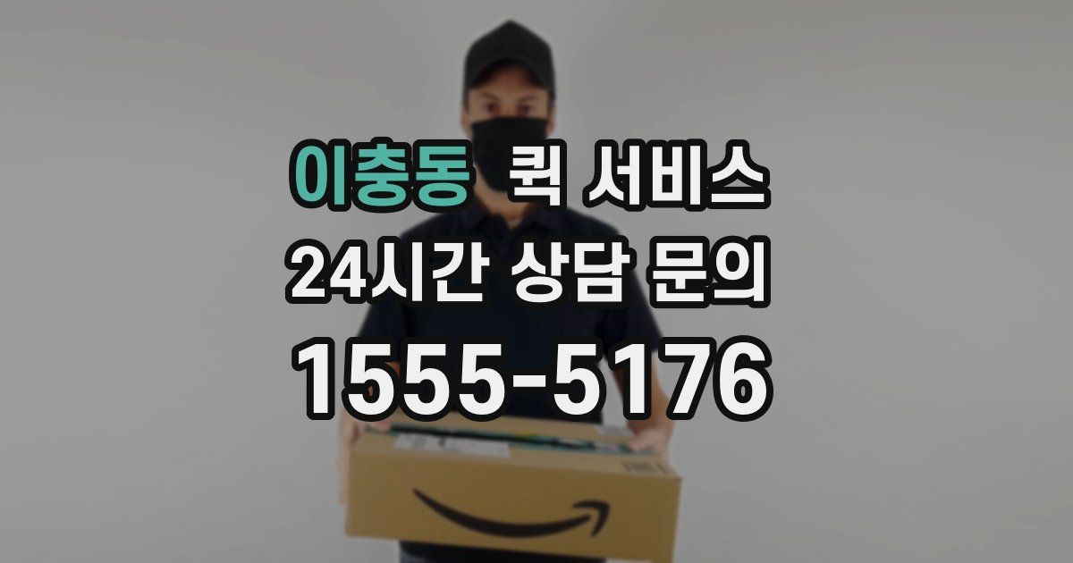 이충동 퀵 서비스