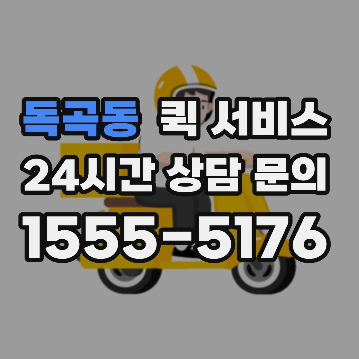 독곡동 퀵 서비스 화물 크기와 요금 관계