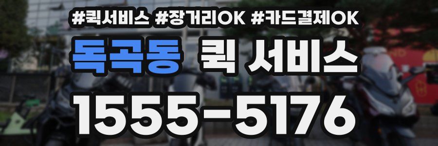 독곡동 퀵 서비스