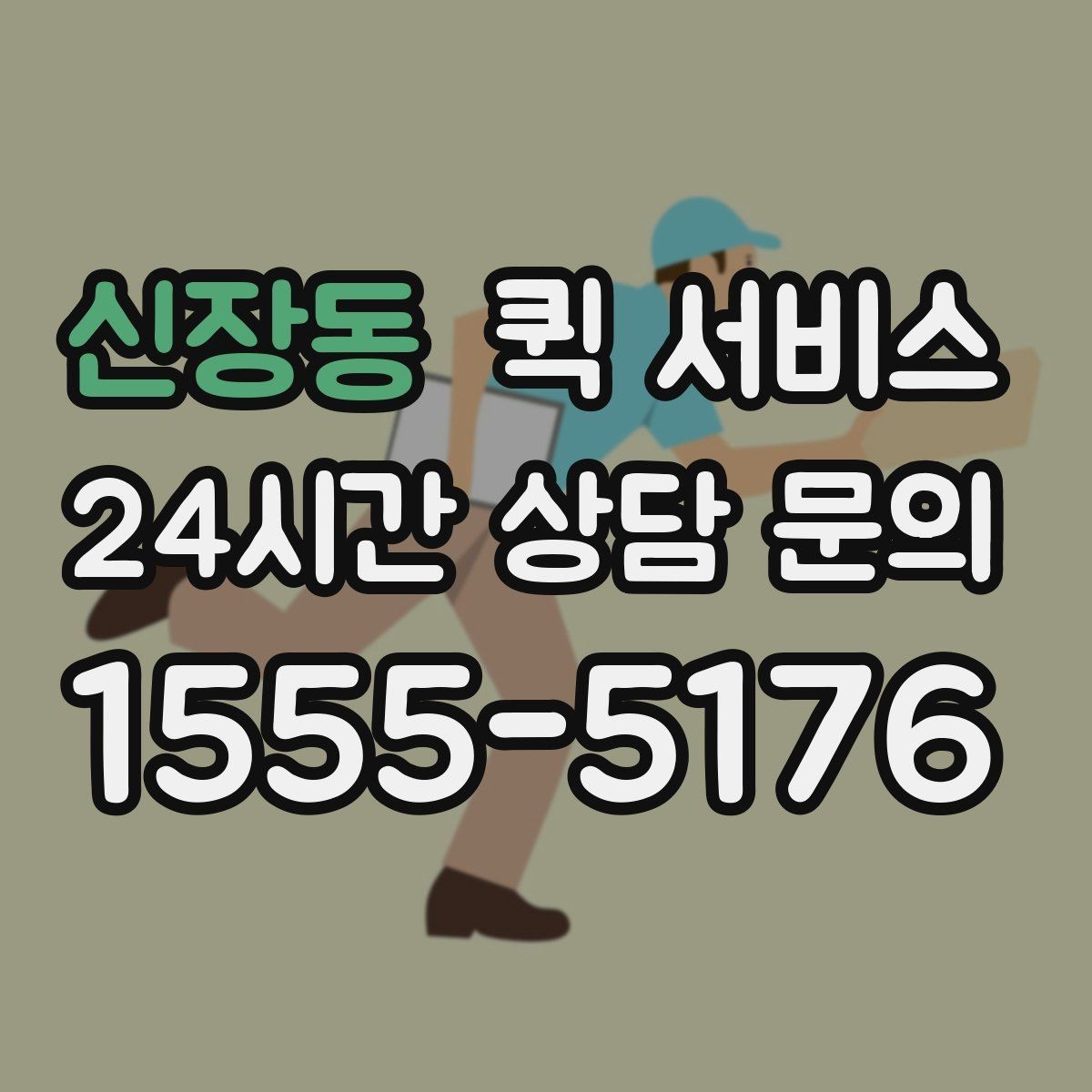 신장동 퀵 서비스 이용이 처음이라면 알아둘 내용