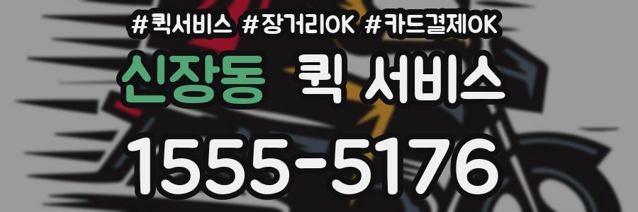 신장동 퀵 서비스