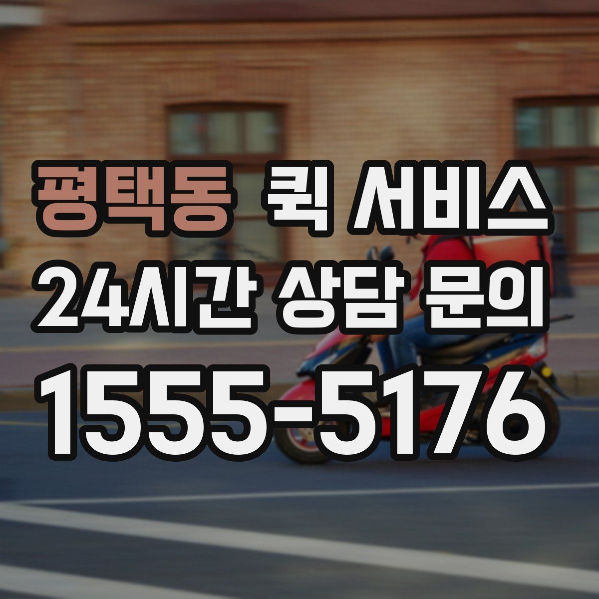 평택동 퀵 서비스 이용 시 주의해야 할 사항