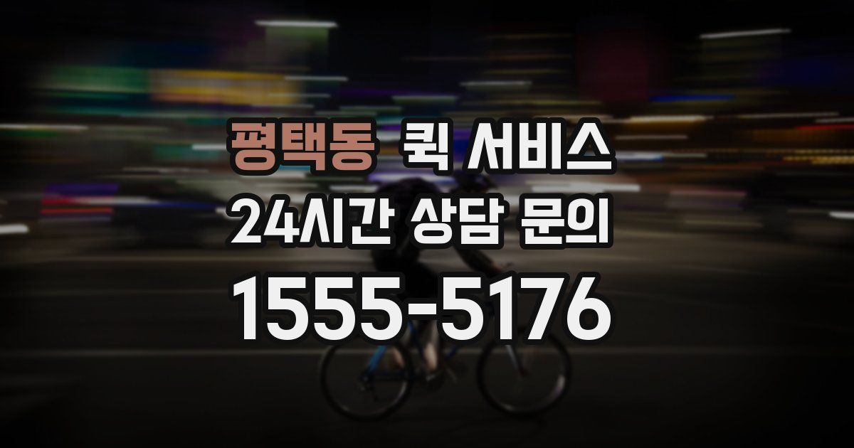 평택동 퀵 서비스