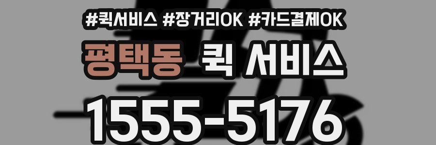 평택동 퀵 서비스