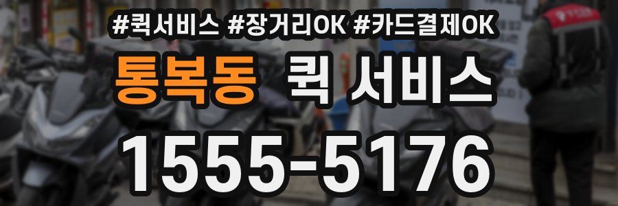통복동 퀵 서비스