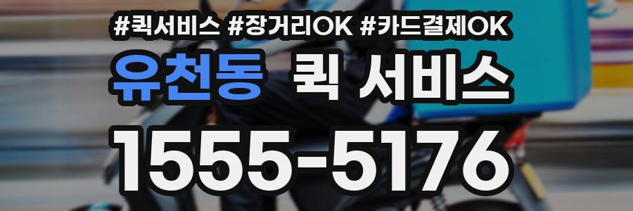 유천동 퀵 서비스