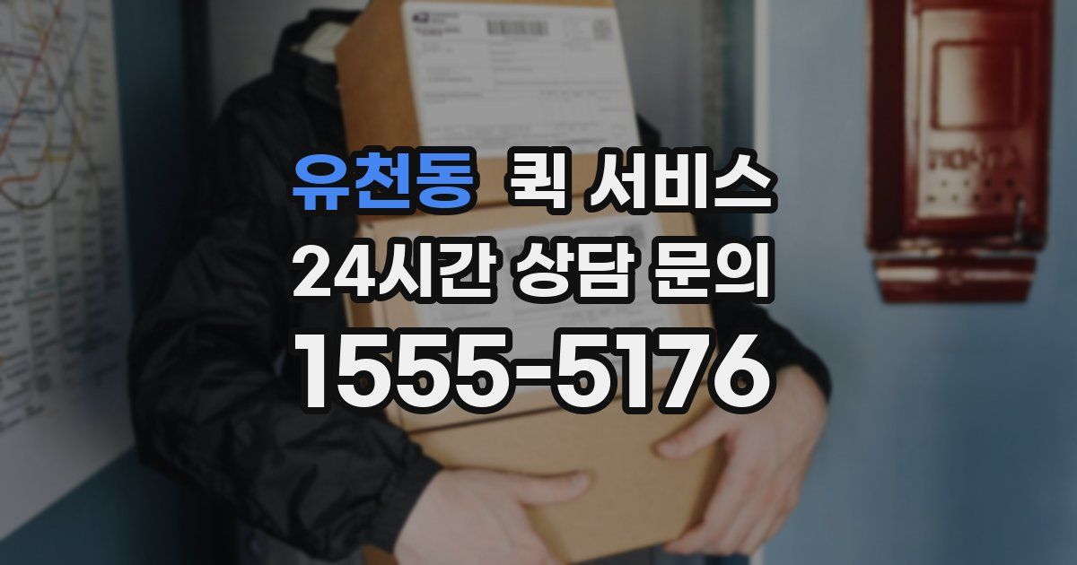 유천동 퀵 서비스