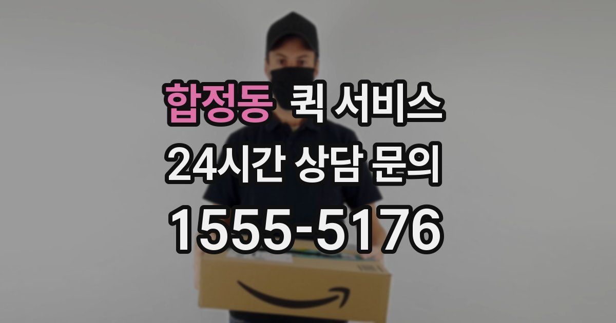 합정동 퀵 서비스