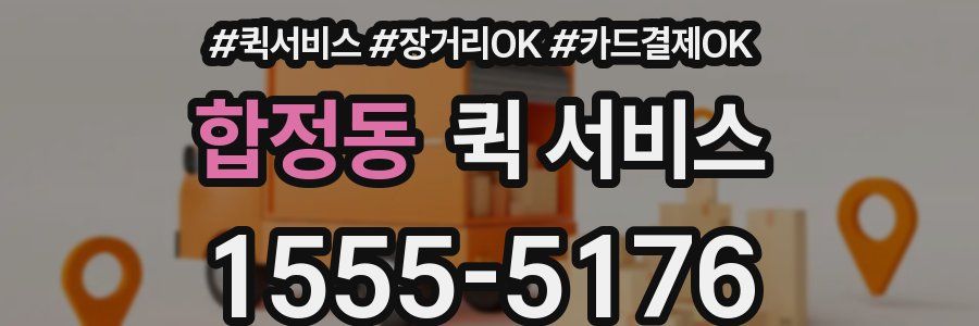 합정동 퀵 서비스
