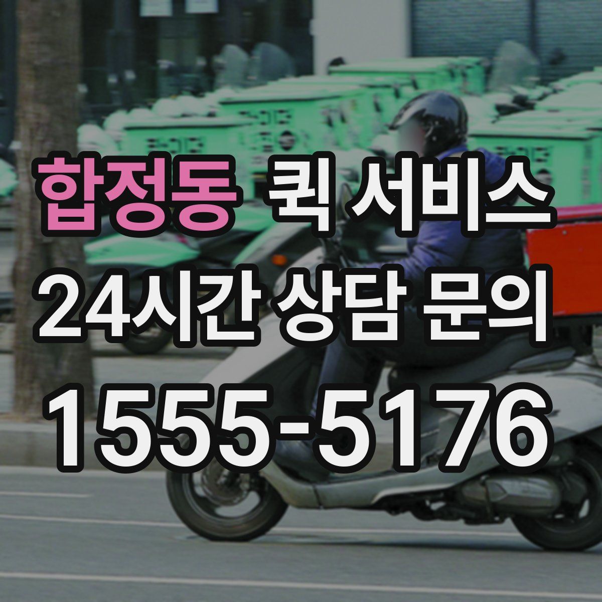 합정동 퀵 서비스