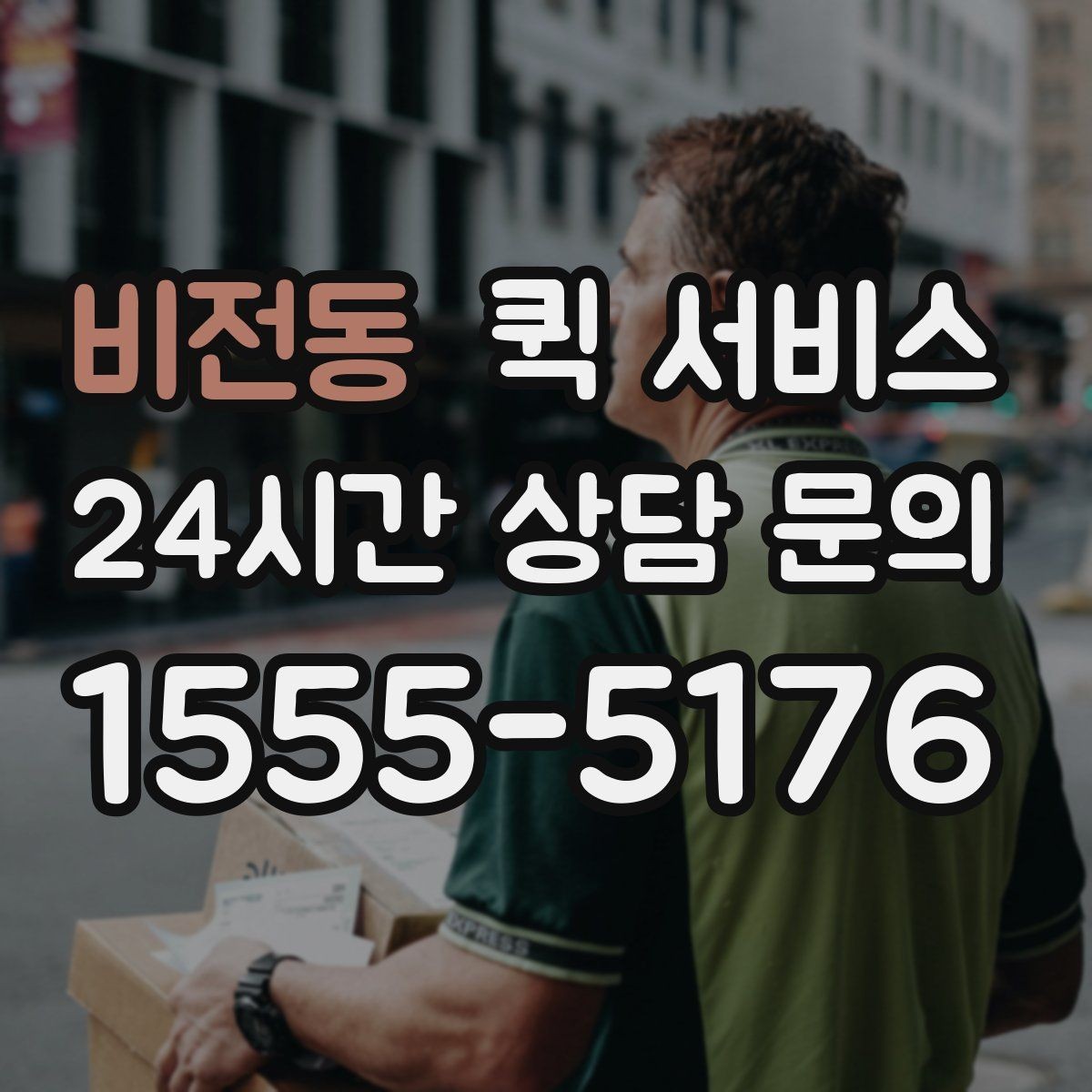 비전동 퀵 서비스 배차가 빠르게 진행되는 경우