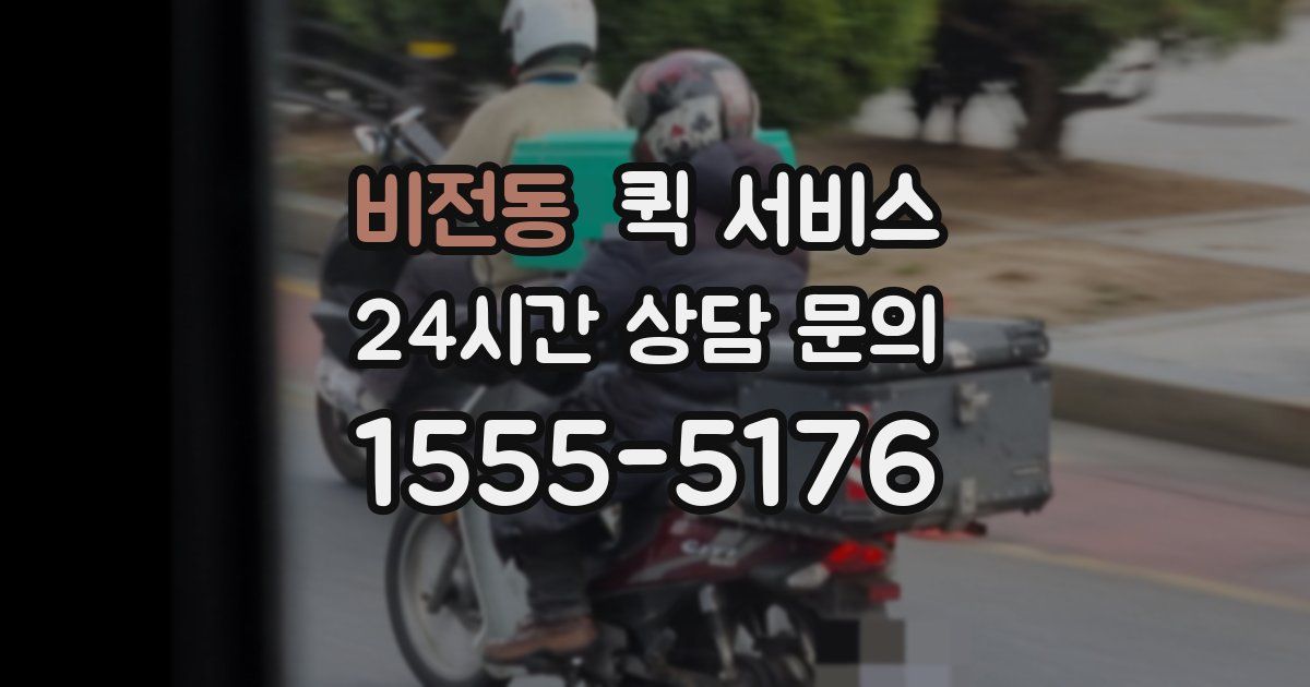 비전동 퀵 서비스
