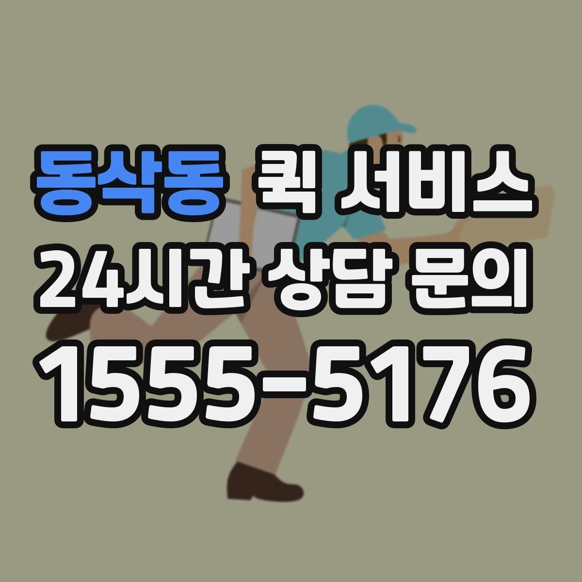 동삭동 퀵 서비스 배송 중 연락이 필요한 경우