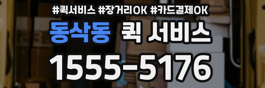 동삭동 퀵 서비스