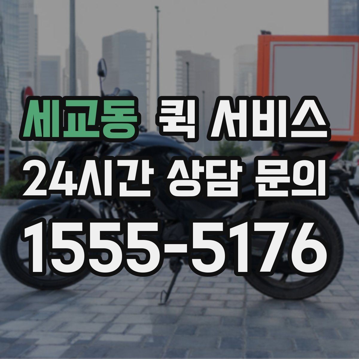 세교동 퀵 서비스 기사 배정 방식 알아보기