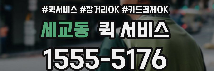 세교동 퀵 서비스