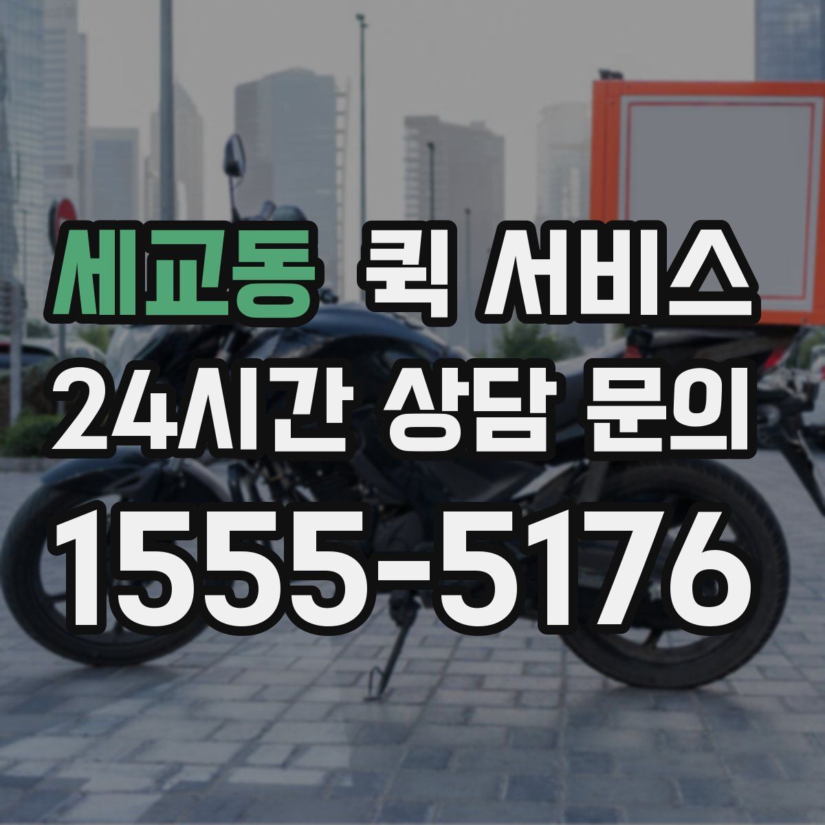 세교동 퀵 서비스