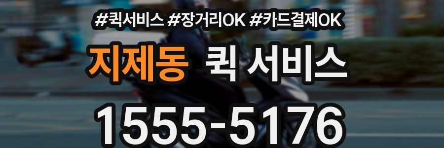 지제동 퀵 서비스